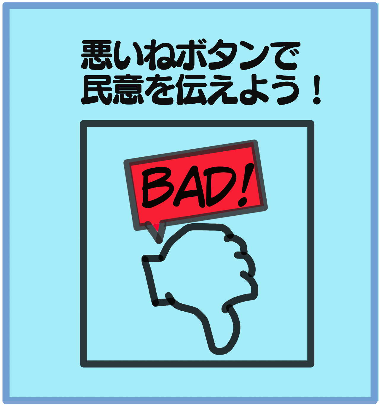 国会議員監視サイト 悪いねボタン